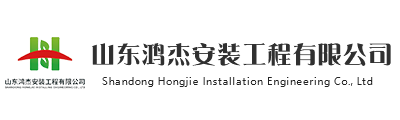 山東鴻杰安裝工程有限公司